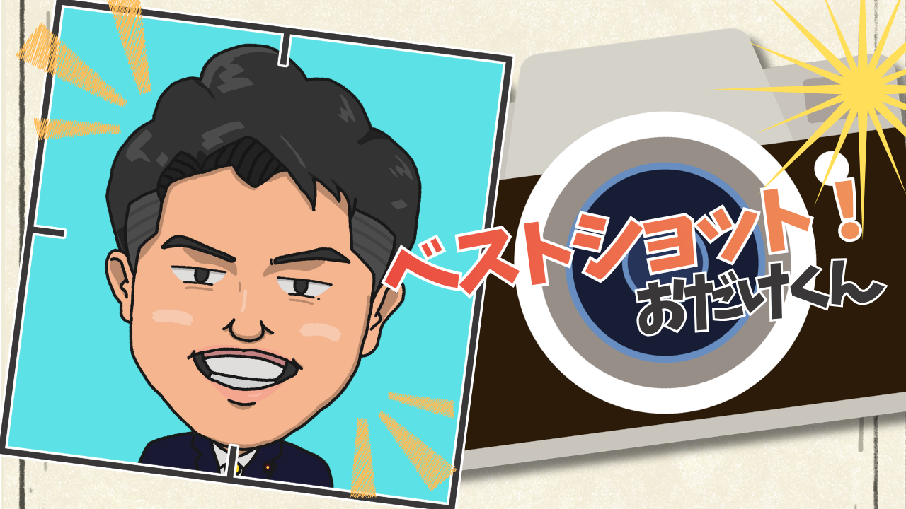 ベストショット！おだけくん