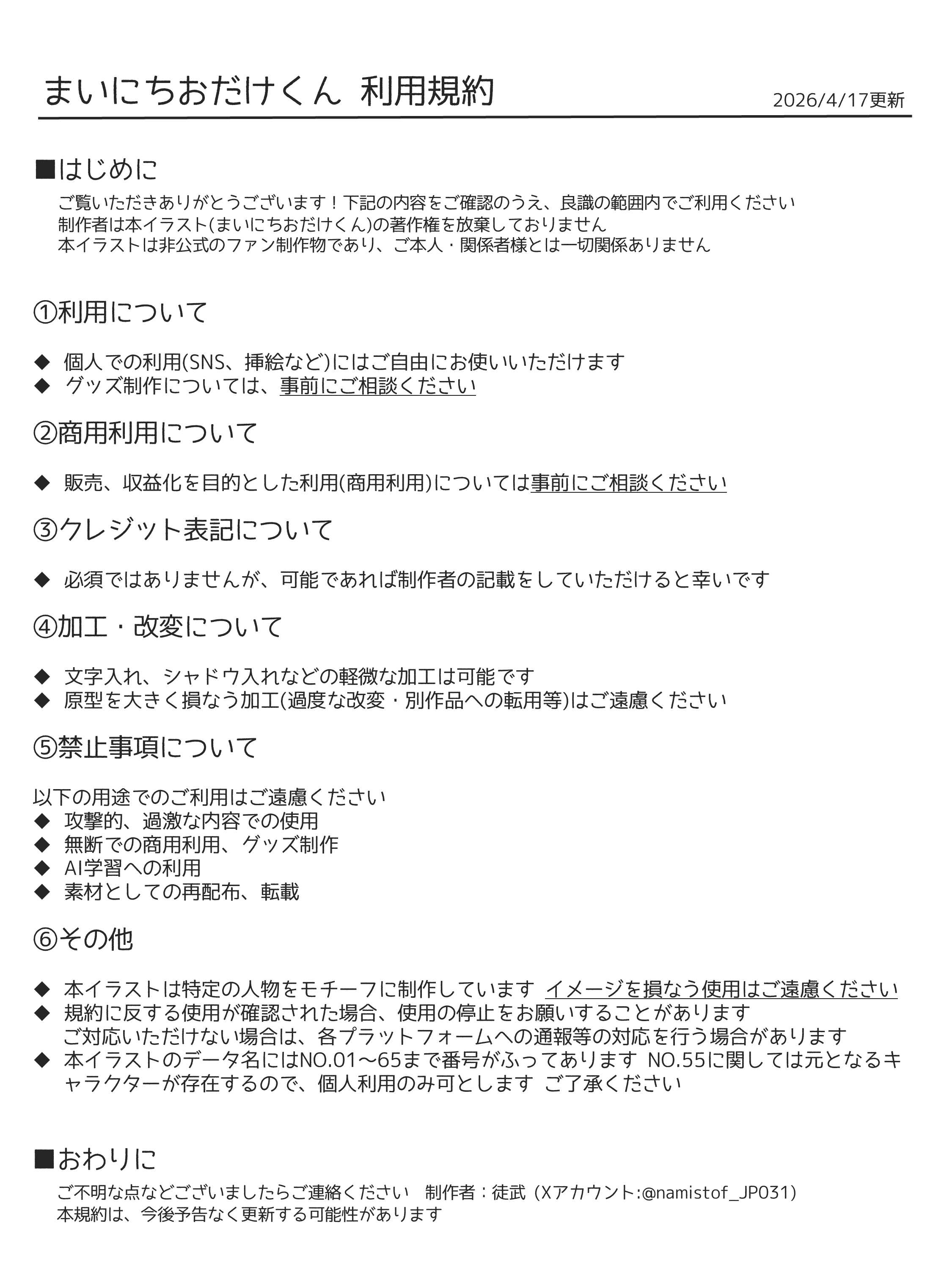 まいにちおだけくん利用規約