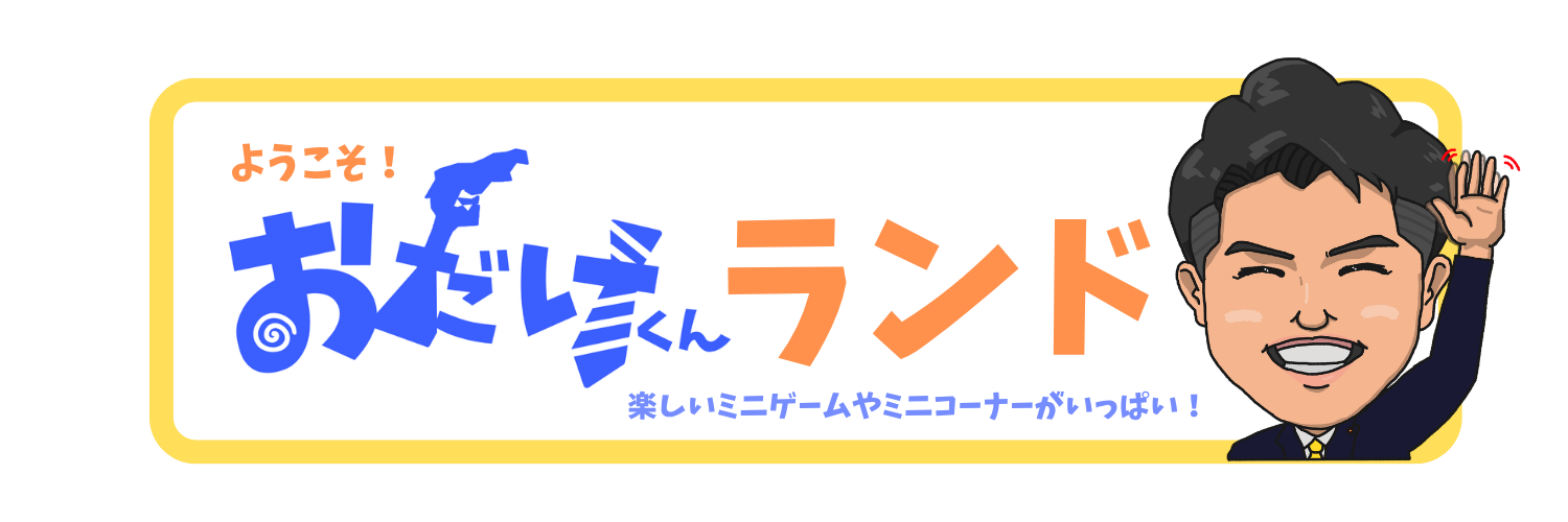 おだけくんランド