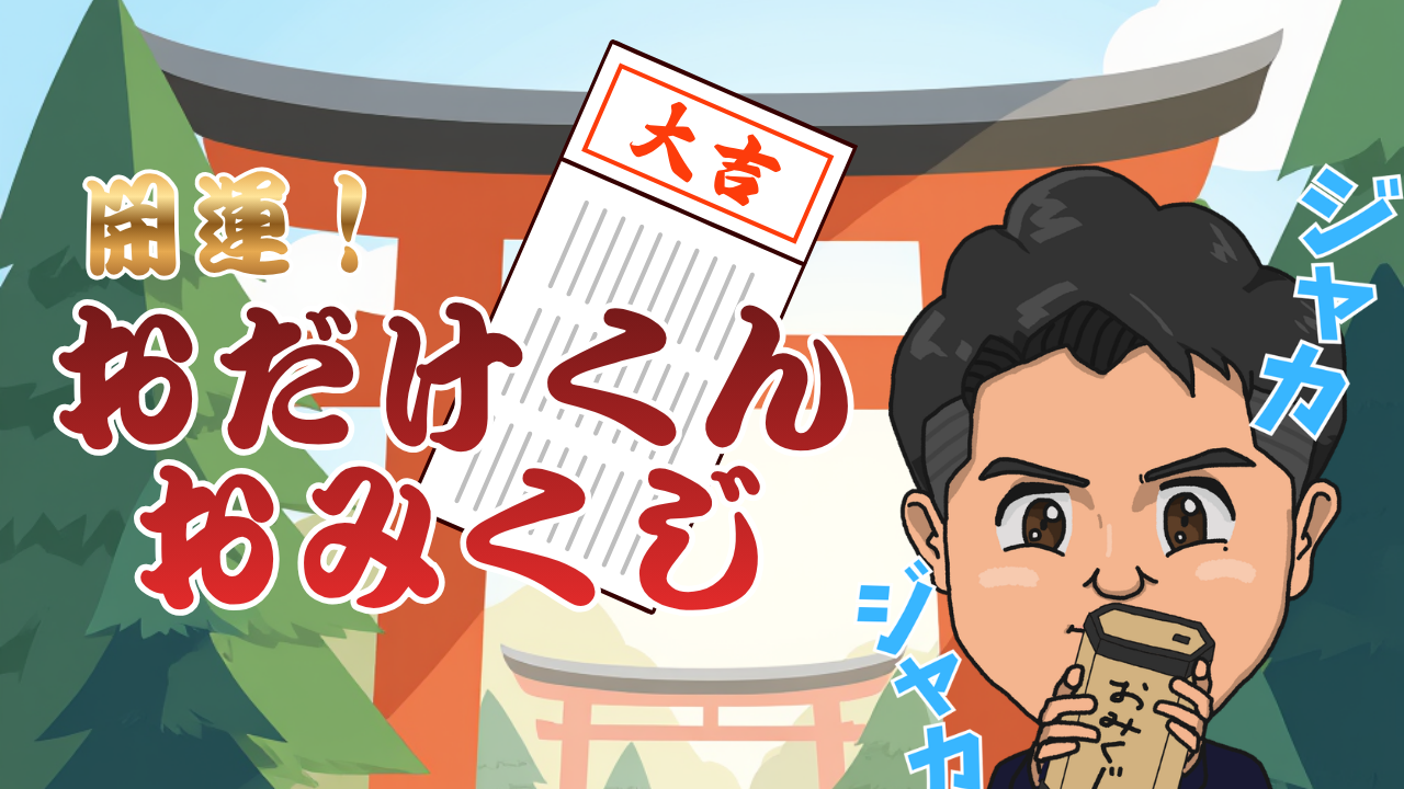 おだけくんおみくじバナー