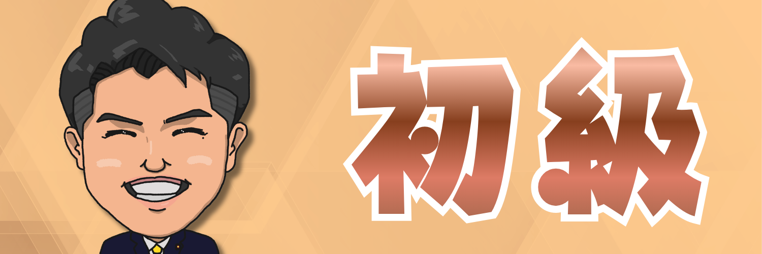 初級