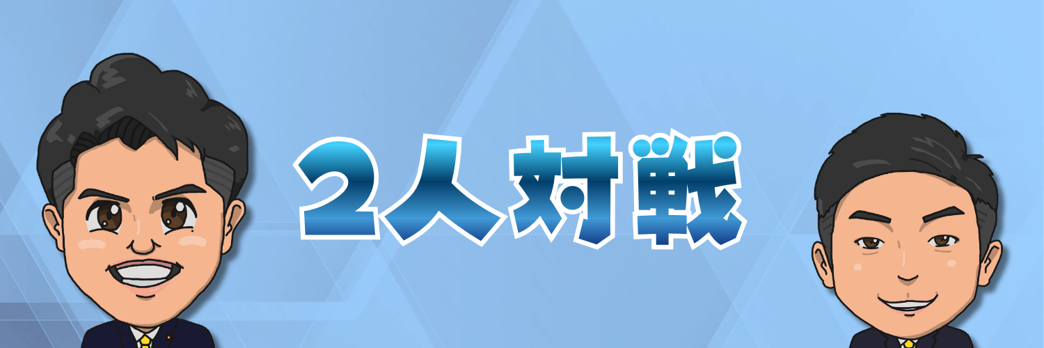 2人対戦