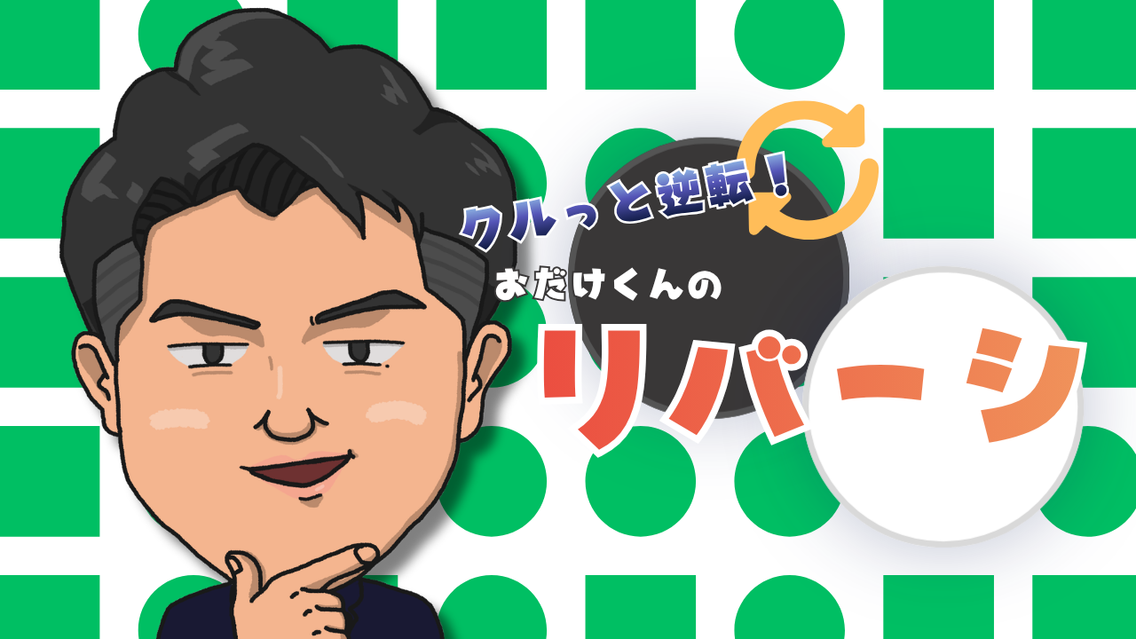 リバーシ