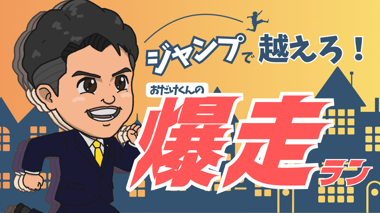 おだけくんラン！