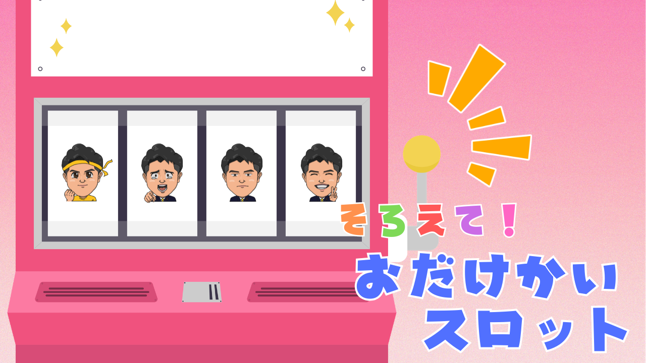そろえて！おだけかいスロット